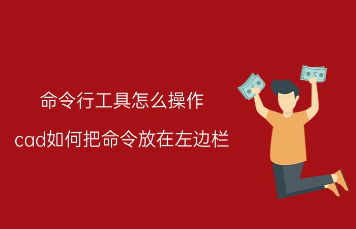 命令行工具怎么操作 cad如何把命令放在左边栏？